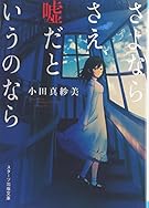 さよならさえ、嘘だというのなら (スターツ出版文庫)