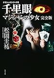 クラシックシリーズ6 千里眼 マジシャンの少女 完全版 (角川文庫)