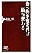 食べ物を変えれば脳が変わる (PHP新書)