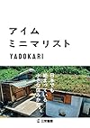 アイム・ミニマリスト