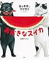 ルッキオとフリフリ おおきなスイカ (講談社の創作絵本)