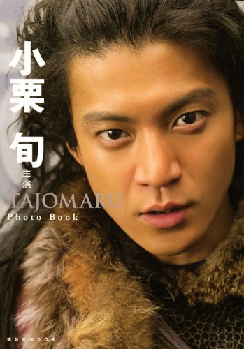 小栗旬主演 「TAJOMARU」 Photo Book (講談社MOOK)