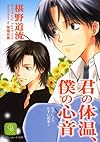 君の体温、僕の心音―右手にメス、左手に花束〈2〉 (二見シャレード文庫)