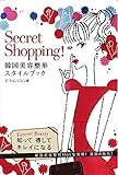Secret Shopping 韓国美容整形 スタイルブック