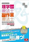クエスチョン・バンク理学療法士・作業療法士国家試験問題解説共 (2012)