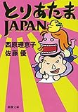 とりあたまJAPAN（新潮文庫）