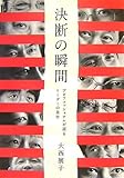 決断の瞬間―プロフェッショナルが語るリーダーの条件
