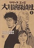 リバースエッジ 大川端探偵社 第３話 ある結婚 日々のダダ漏れ