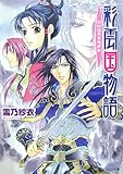 彩雲国物語白虹は天をめざす (角川ビーンズ文庫 46-14)