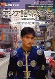 NHKテレビアジア語楽紀行―旅する広東語 (語学シリーズ)
