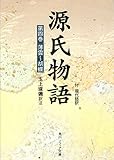 源氏物語（４）　現代語訳付き (角川ソフィア文庫)
