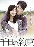 千日の約束 DVD-BOX1
