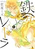 鉄楽レトラ 6 (ゲッサン少年サンデーコミックススペシャル)