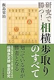 研究で勝つ! 相横歩取りのすべて