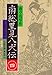 南総里見八犬伝〈4〉 (岩波文庫)