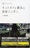 ネットカフェ難民と貧困ニッポン (日テレノンフィクション 1) (日テレBOOKS―日テレノンフィクション)