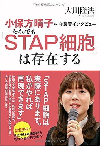 Stap細胞は ドイツで再現できた 小保方さん報道に見る科学と報道の光と闇 幸福の科学高知 Miraiのブログ
