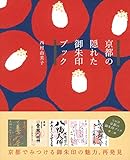 京都の隠れた御朱印ブック