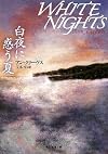 白夜に惑う夏 (創元推理文庫)