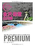 おとな旅プレミアム 金沢・能登 白川郷 (おとな旅PREMIUM)