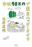 年収90万円で東京ハッピーライフ