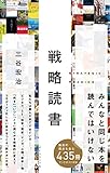 戦略読書