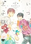 いつも王子様が (H&C Comics)