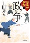 政争: 禁裏付雅帳 一 (徳間時代小説文庫)