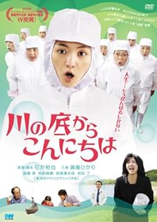 川の底からこんにちは [DVD]