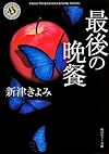 最後の晩餐 (角川ホラー文庫)