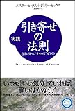 実践 引き寄せの法則 感情に従って“幸せの川”を下ろう (引き寄せの法則シリーズ)