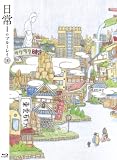 日常のブルーレイ 特装版　第10巻 [Blu-ray]