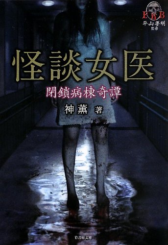 FKB怪談女医 (竹書房ホラー文庫)