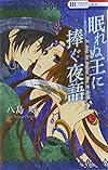眠れぬ王に捧ぐ夜語 (花とゆめCOMICS)