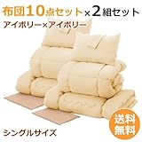 【リゾートホテルの業務用に・布団セット・2組セット】布団10点セット×2組セット〔シングル〕〔アイボリー×アイボリー〕カラーも選べる!即日使える!【送料無料】