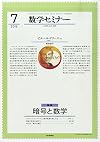 数学セミナー 2015年 07 月号 [雑誌]