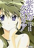 紫色のクオリア (電撃文庫)
