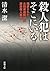 殺人犯はそこにいる (新潮文庫 し 53-2)