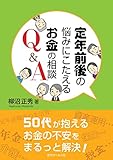 定年前後の悩みにこたえるお金の相談Q&A