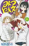 みつどもえ 9 (少年チャンピオン・コミックス)