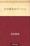 セロ弾きのゴーシュ