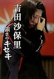 吉田沙保里 強さのキセキ (Azusa books)