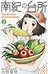 南紀の台所 2 (ヤングジャンプコミックス)
