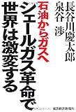シェールガス革命で世界は激変する