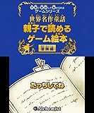 子供に安心して与えられるゲームシリーズ世界名作童話 親子で読めるゲーム絵本 冒険編