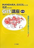 MANDARAとEXCELによる市民のためのGIS講座―地図化すると見えてくる
