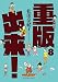 重版出来! 8 (ビッグコミックス)
