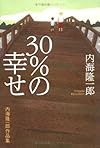 30%の幸せ―内海隆一郎作品集