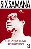 シックスサマナ 第3号 日本に殺されるな