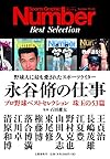 永谷脩の仕事 プロ野球ベストセレクション 珠玉の53篇 (Sports Graphic Number PLUS(スポーツ・グラフィック ナンバー プラス))